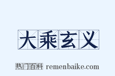 大乘玄义是什么意思的图片